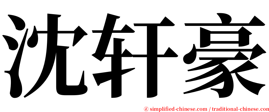 沈轩豪 serif font
