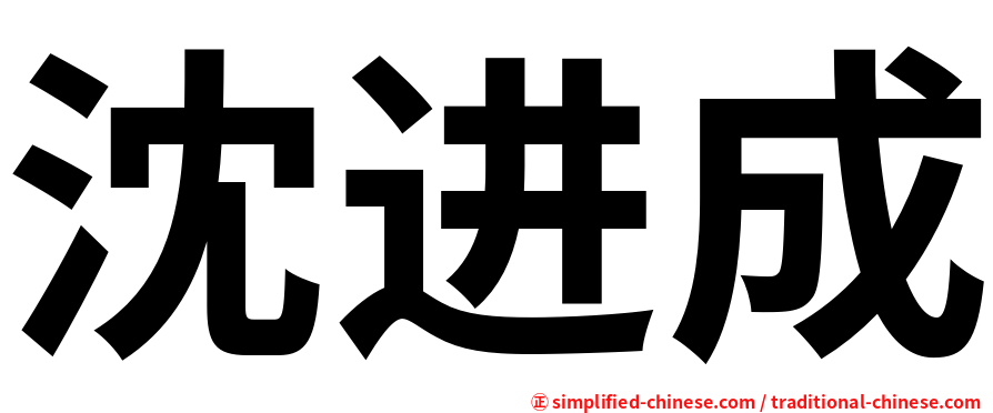 沈进成