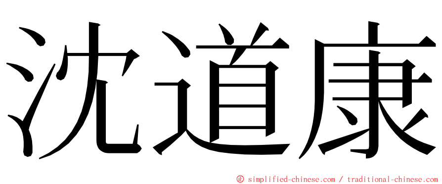 沈道康 ming font