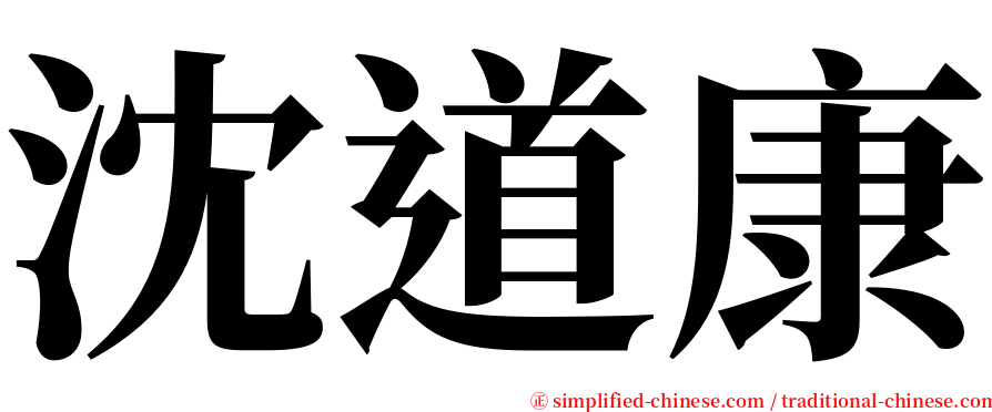 沈道康 serif font