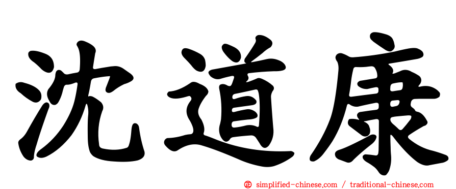沈道康