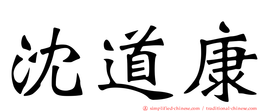 沈道康
