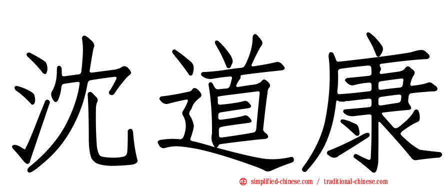 沈道康
