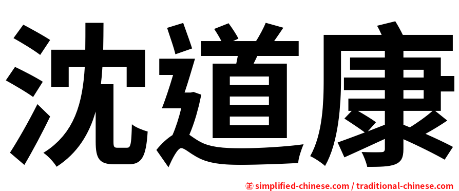 沈道康