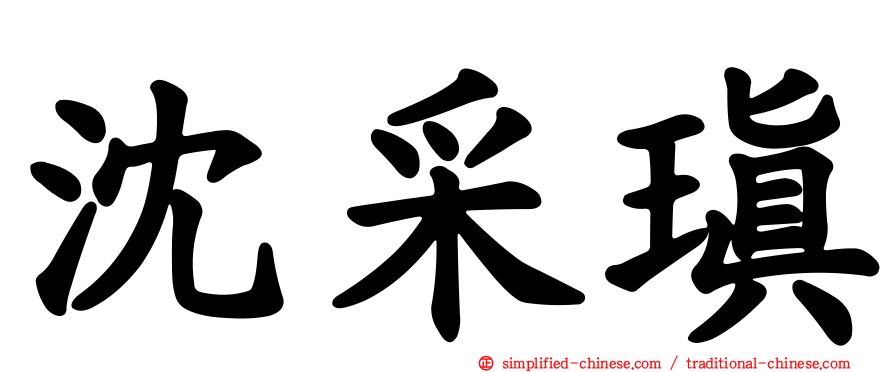沈采瑱
