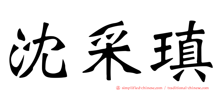 沈采瑱