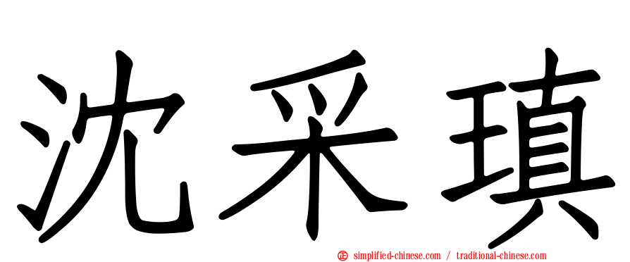 沈采瑱