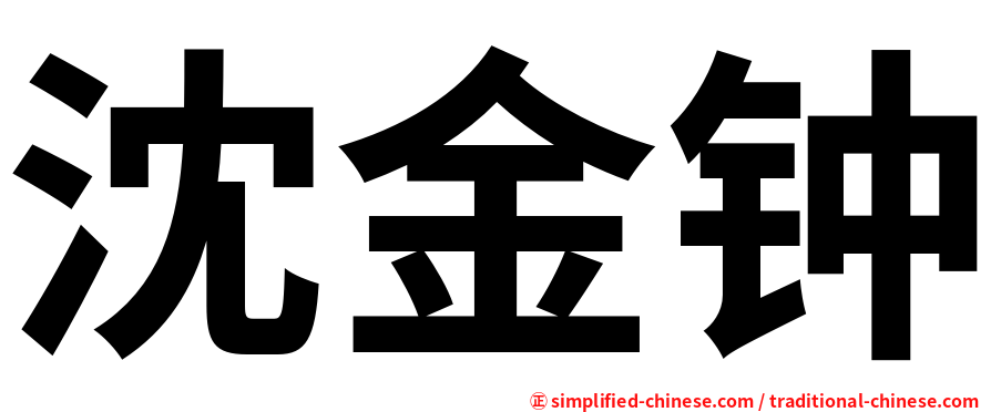 沈金钟