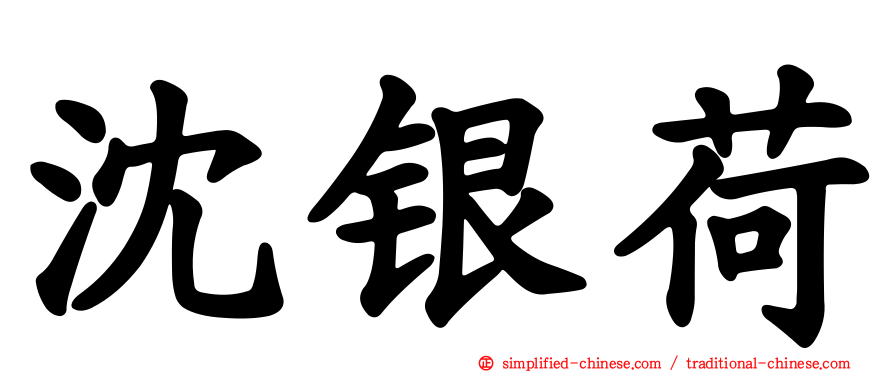 沈银荷