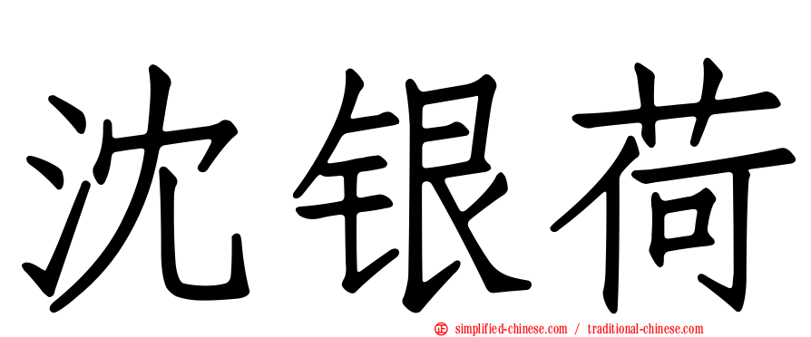 沈银荷