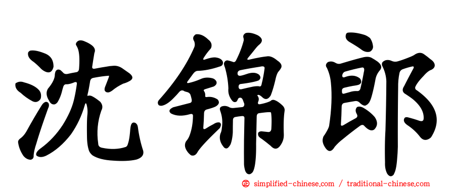 沈锦郎