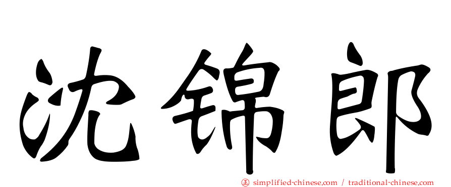 沈锦郎