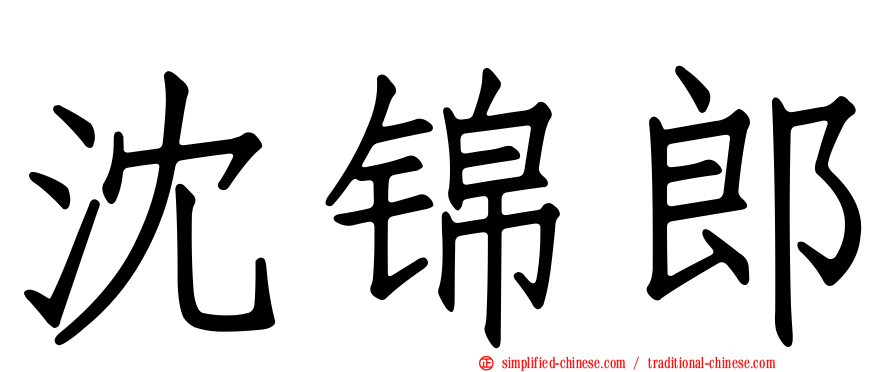 沈锦郎