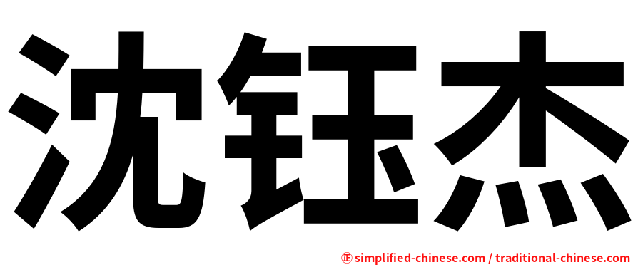 沈钰杰