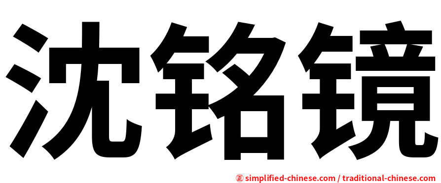 沈铭镜