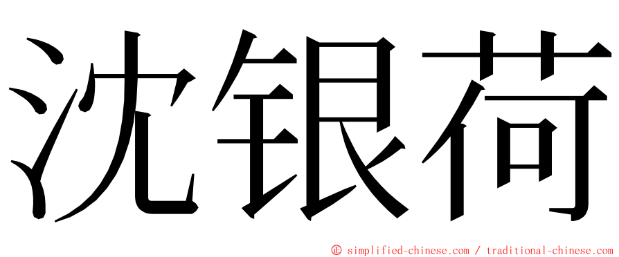 沈银荷 ming font