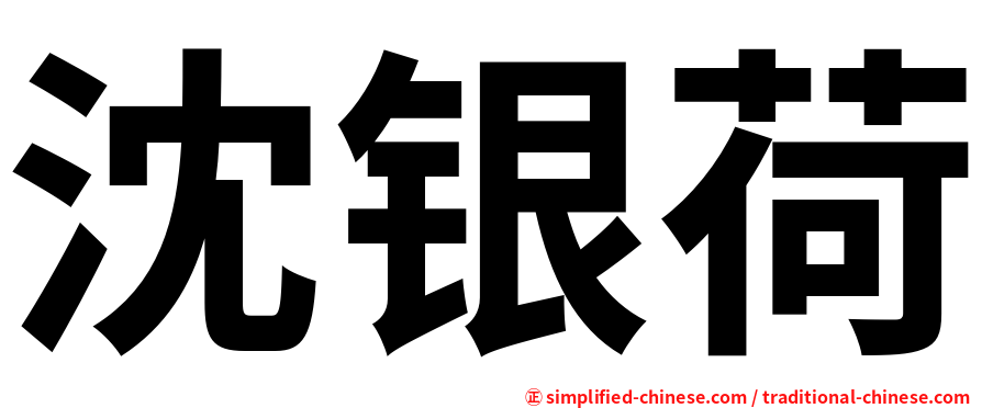 沈银荷