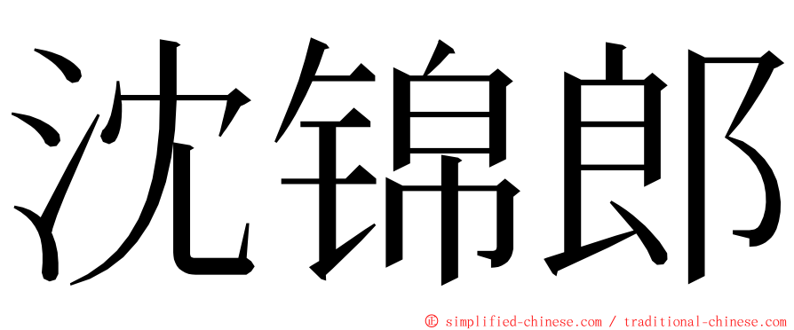 沈锦郎 ming font
