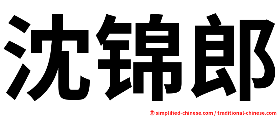 沈锦郎