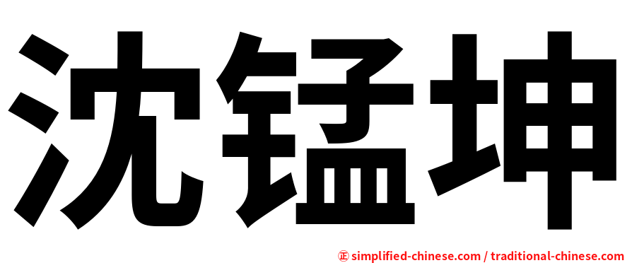 沈锰坤