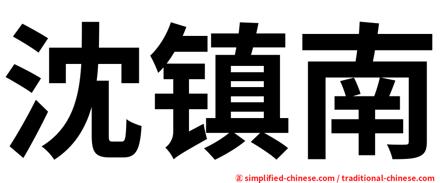 沈镇南