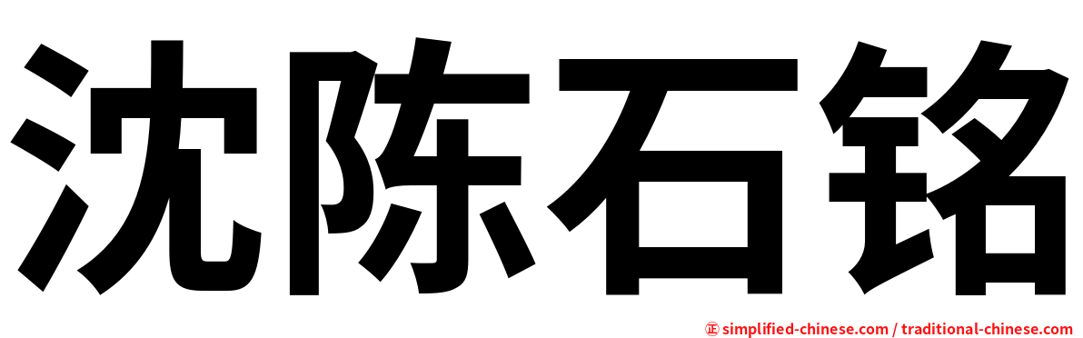 沈陈石铭