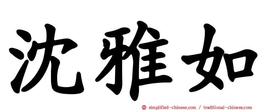 沈雅如