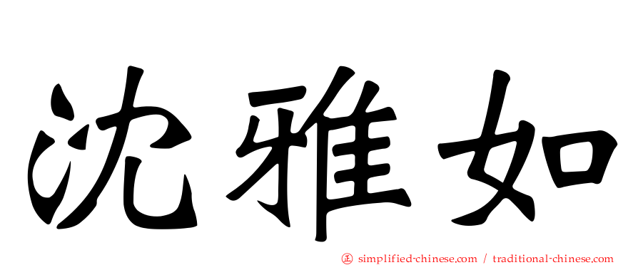 沈雅如