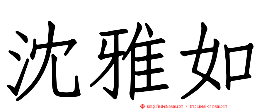 沈雅如
