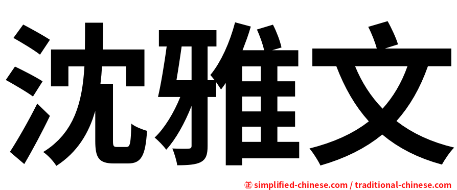 沈雅文