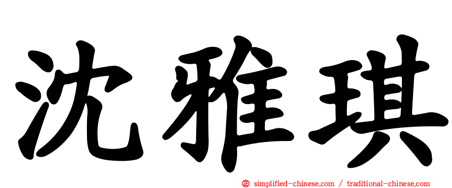 沈雅琪