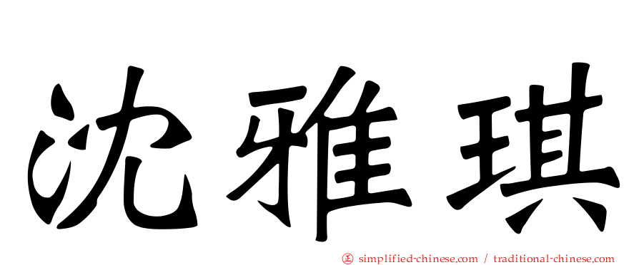 沈雅琪