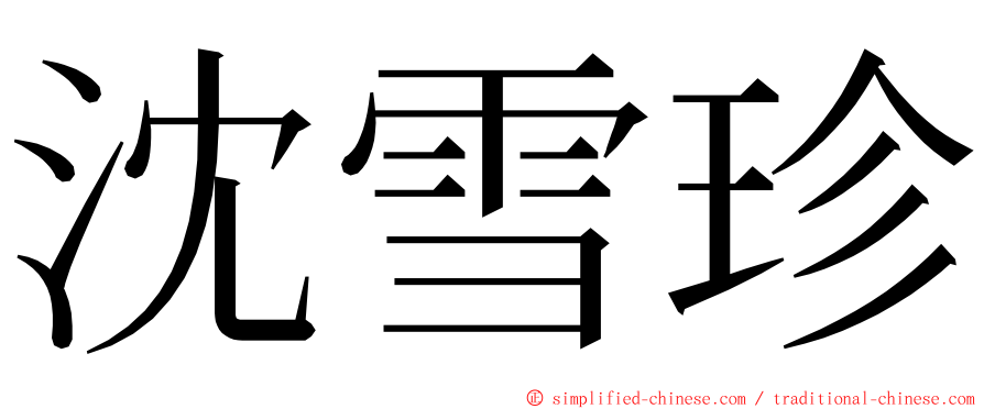 沈雪珍 ming font