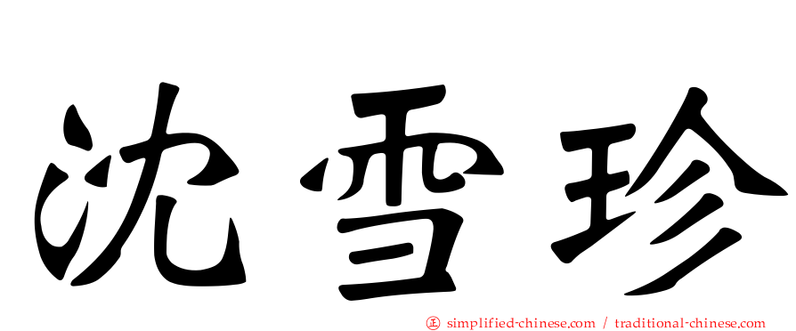 沈雪珍