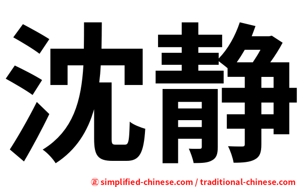 沈静