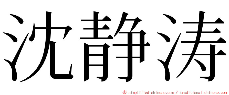 沈静涛 ming font