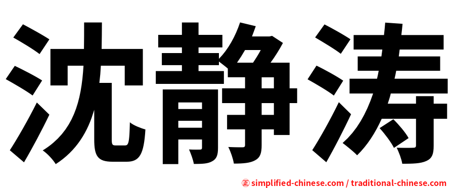 沈静涛
