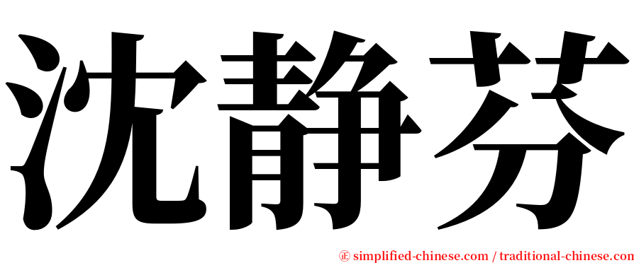 沈静芬 serif font