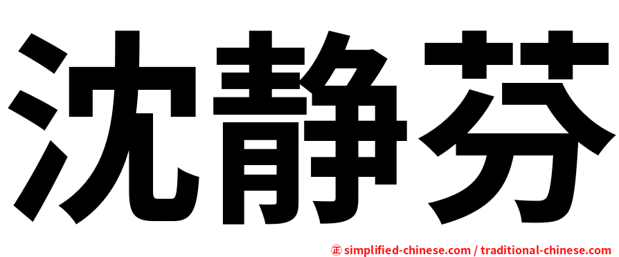 沈静芬