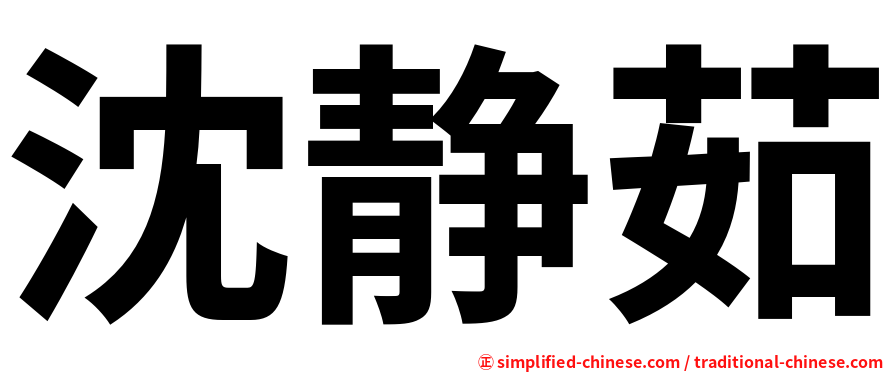 沈静茹
