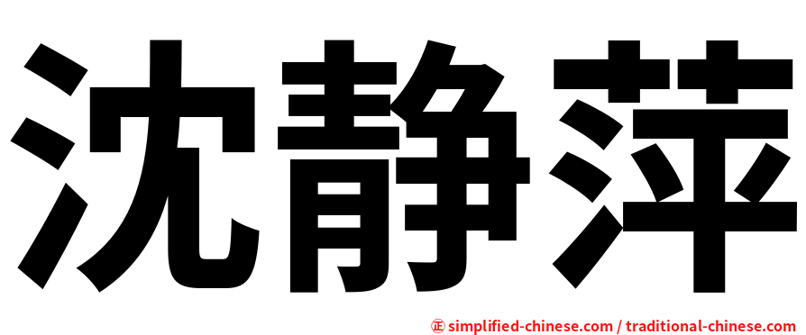 沈静萍