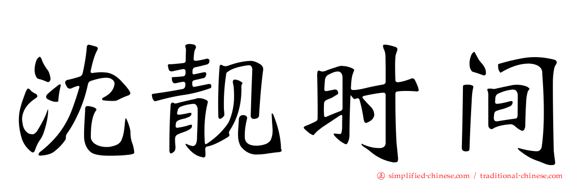 沈靓时间