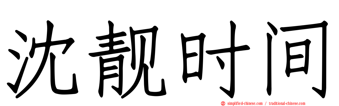沈靓时间