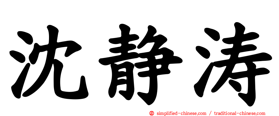 沈静涛