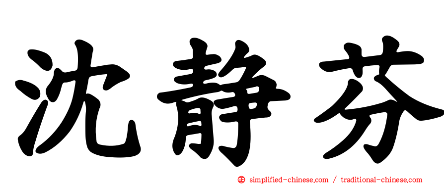沈静芬