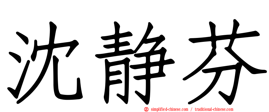 沈静芬
