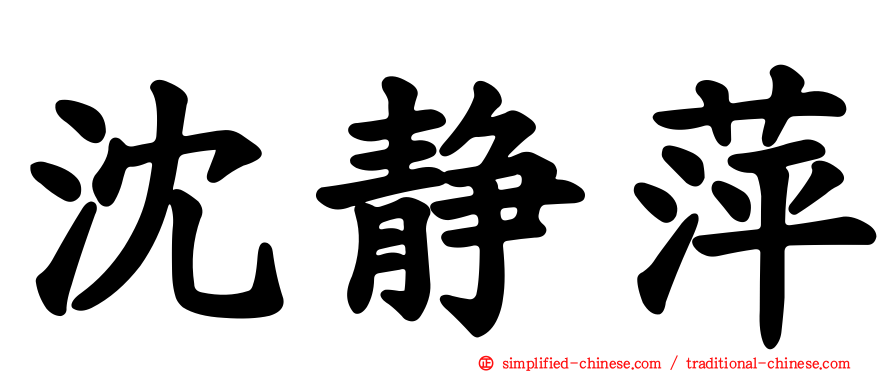 沈静萍
