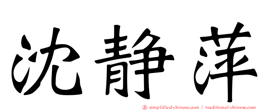 沈静萍