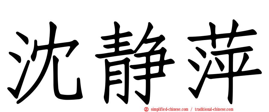 沈静萍