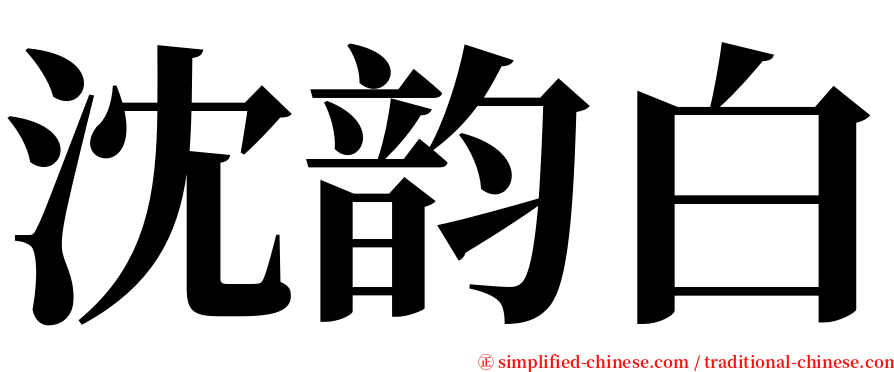 沈韵白 serif font